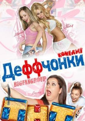 Деффчонки новые серии 2 сезон (2013) 21 серия