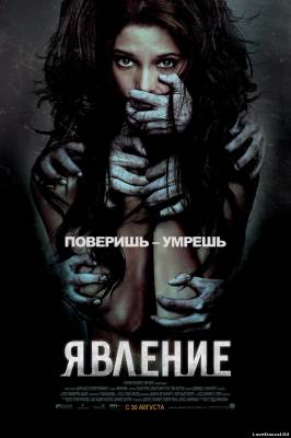 Явление (2012)