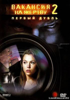 Вакансия на жертву 2: Первый дубль