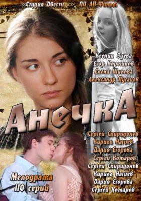 Анечка (2013) 109,110 серия