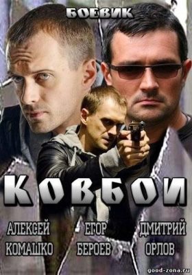 Ковбои (2013) 15,16 серия