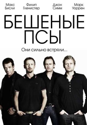 Бешеные псы 3 сезон 1,2 серия (2013)