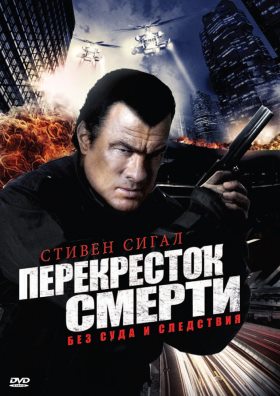 Настоящее правосудие: Призрак (2012) (Перекресток смерти) 2 сезон (6 серия)