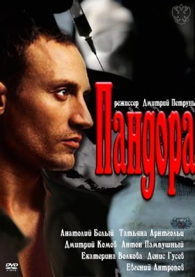 Пандора (2012)