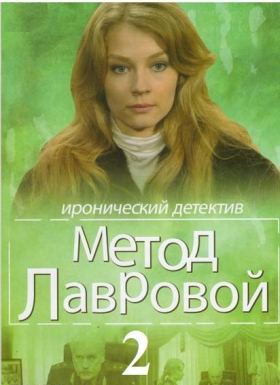 Метод Лавровой 2 сезон (2013) 19,20 серия