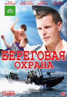 Береговая охрана (2013) 13,14,15,16 серия