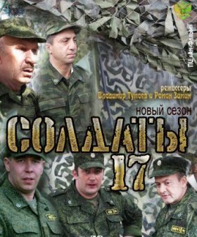 Солдаты 17 сезон (2012) 19,20 серия