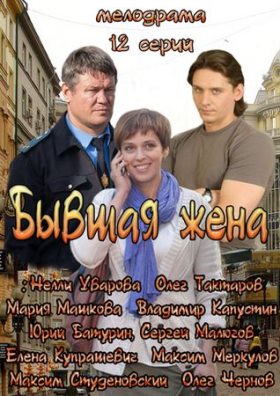 Бывшая жена (2012) 11,12 серия
