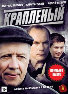 Краплёный (2013)