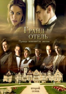 Гранд отель 3 сезон (2013) 11,12 серия