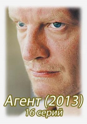 Агент (2013) 13,14,15,16 серия