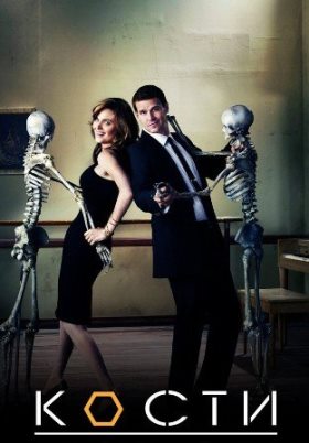 Кости 8 сезон (2012) 24 серия