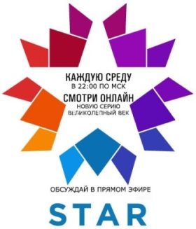 Великолепный век в прямом эфире на канале Star tv