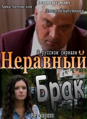 Неравный брак (2013) 116,117 серия