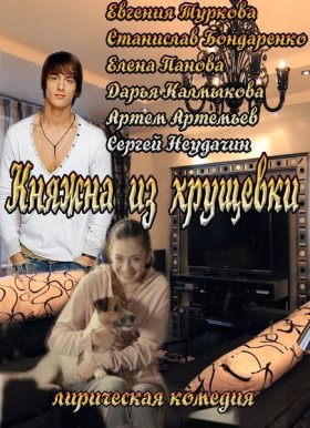 Княжна из хрущевки (2013) 1,2,3,4 серия