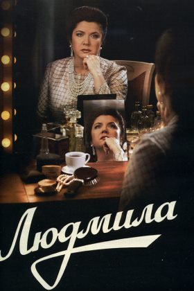 Людмила (2012) 7,8 серия