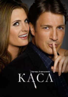 Касл 5 сезон (2012) 24 серия