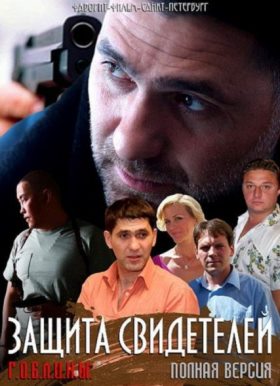 Защита свидетелей (2011)