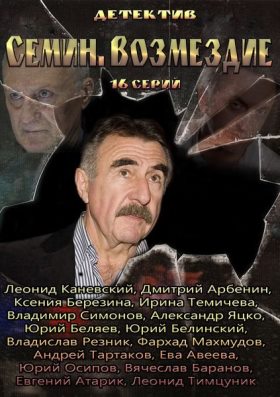 Сёмин. Возмездие (2013) 13,14,15,16 серия