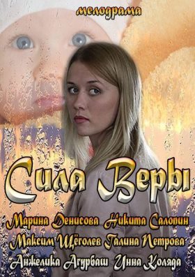 Сила Веры (2013) 1,2,3,4 серия