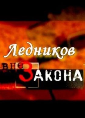 Ледников (2012) 15,16 серия