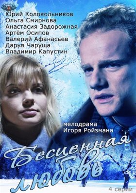 Бесценная любовь (2013) 1,2,3,4 серия