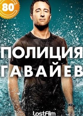 Гавайи 5.0 3 сезон (2012) 24 серия