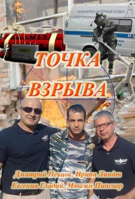 Точка взрыва (2013) 1,2,3,4 серия