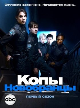 Копы-новобранцы 4 сезон (2013)