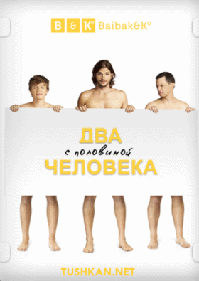 Два с половиной человека 10 сезон (2012) 23 серия
