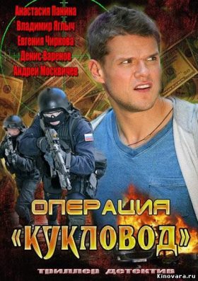 Операция Кукловод (2013) 31,32 серия