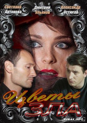 Цветы зла (2013) 3,4 серия