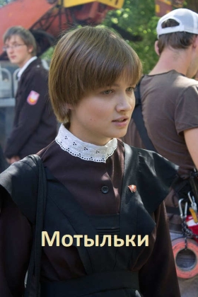 Мотыльки (2013) 1,2,3,4 серия