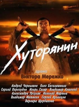 Хуторянин (2013) 11,12 серия