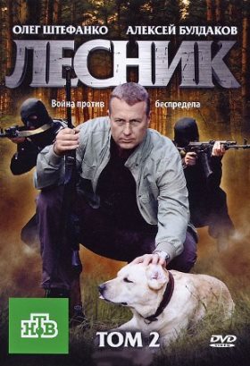 Лесник 2 сезон (2013)