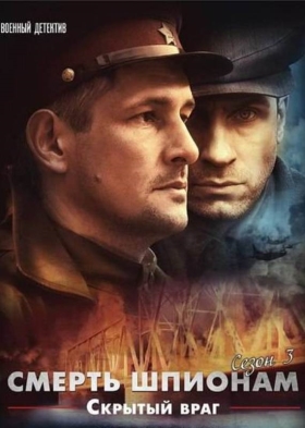 Смерть шпионам. Скрытый враг (2012) 1,2,3,4 серия