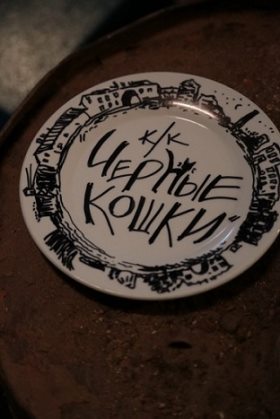 Черные кошки (2013)