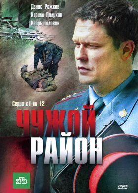 Чужой район 2 сезон (2013) 32,33 серия