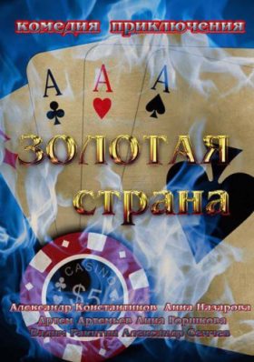 Золотая страна (2013) 3,4,5,6,7,8 серия