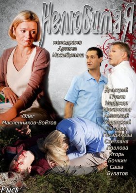 Нелюбимая (2013) 1,2,3,4 серия