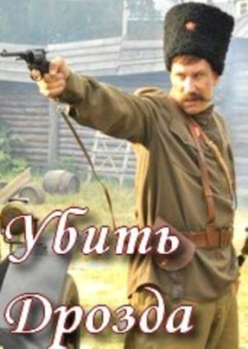 Убить Дрозда (2013) 1,2,3,4 серия