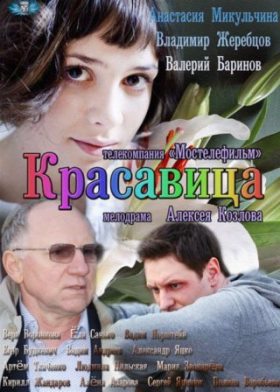 Красавица (2012) 1,2 серия