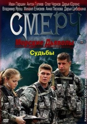 Морские дьяволы. Смерч. Судьбы (2013) 13,14 серия