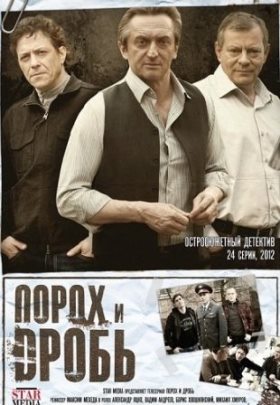 Порох и дробь (2012) 23,24 серия