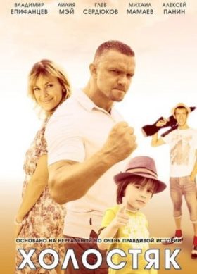 Холостяк (2013) 1,2,3,4 серия