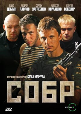 СОБР (2010) все серии