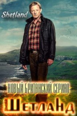 Шетланд (2012) 2 серия
