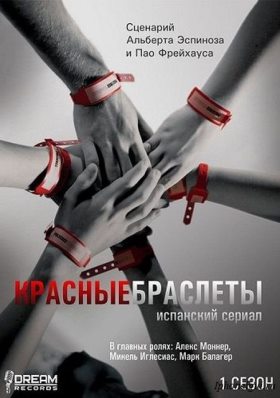 Красные браслеты (2011) 7 серия