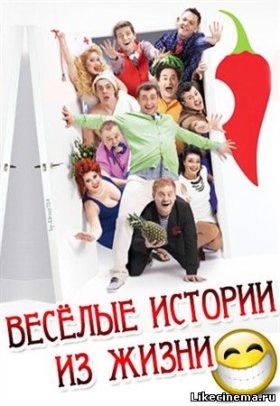 Веселые истории из жизни (2013) 15,16 выпуск