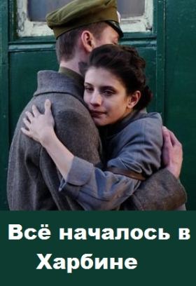 Все началось в Харбине (2013) все серии
